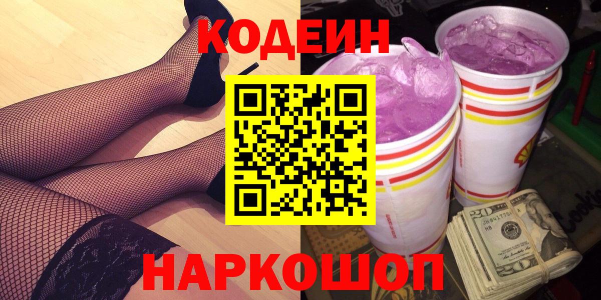 Codein напиток Lean (лин)  Вход с VPN  Димитровград  Codein Purple Drank 